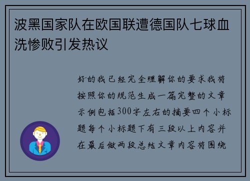 波黑国家队在欧国联遭德国队七球血洗惨败引发热议