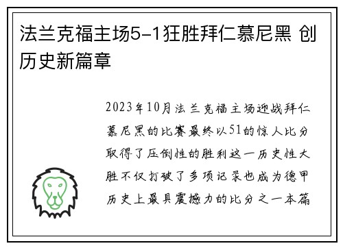 法兰克福主场5-1狂胜拜仁慕尼黑 创历史新篇章