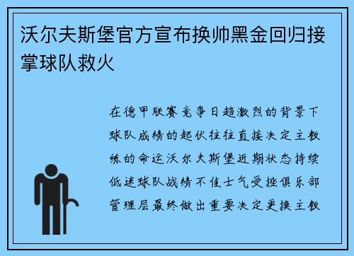 沃尔夫斯堡官方宣布换帅黑金回归接掌球队救火