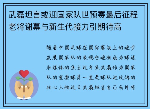 武磊坦言或迎国家队世预赛最后征程老将谢幕与新生代接力引期待高