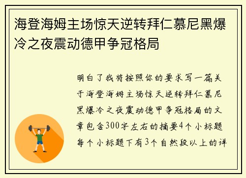 海登海姆主场惊天逆转拜仁慕尼黑爆冷之夜震动德甲争冠格局 海登海姆主场惊天逆转拜仁慕尼黑爆冷之夜震动德甲争冠格局