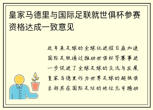 皇家马德里与国际足联就世俱杯参赛资格达成一致意见