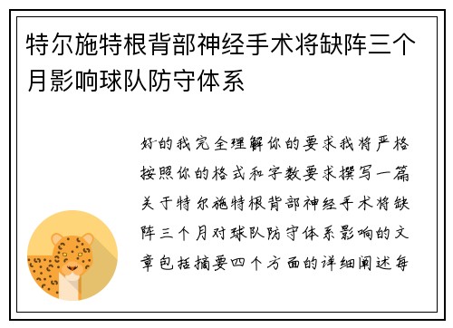 特尔施特根背部神经手术将缺阵三个月影响球队防守体系