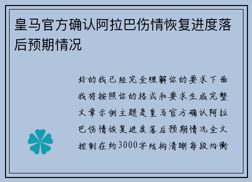 皇马官方确认阿拉巴伤情恢复进度落后预期情况