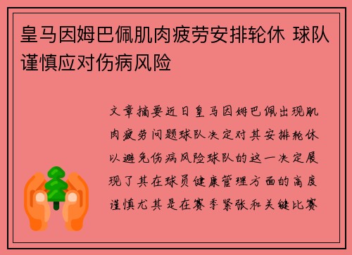 皇马因姆巴佩肌肉疲劳安排轮休 球队谨慎应对伤病风险 皇马因姆巴佩肌肉疲劳安排轮休 球队谨慎应对伤病风险