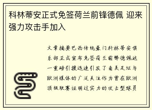 科林蒂安正式免签荷兰前锋德佩 迎来强力攻击手加入