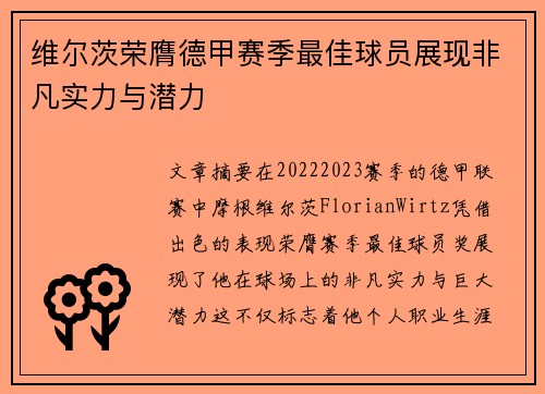 维尔茨荣膺德甲赛季最佳球员展现非凡实力与潜力