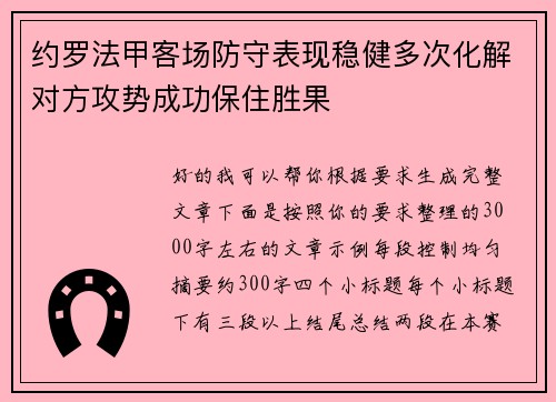 约罗法甲客场防守表现稳健多次化解对方攻势成功保住胜果 约罗法甲客场防守表现稳健多次化解对方攻势成功保住胜果