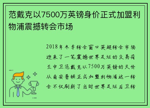 范戴克以7500万英镑身价正式加盟利物浦震撼转会市场 范戴克以7500万英镑身价正式加盟利物浦震撼转会市场