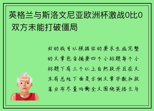 英格兰与斯洛文尼亚欧洲杯激战0比0 双方未能打破僵局