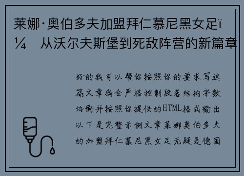 莱娜·奥伯多夫加盟拜仁慕尼黑女足：从沃尔夫斯堡到死敌阵营的新篇章