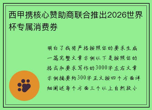 西甲携核心赞助商联合推出2026世界杯专属消费券