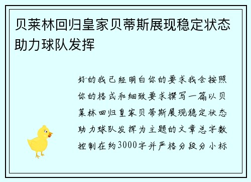 贝莱林回归皇家贝蒂斯展现稳定状态助力球队发挥