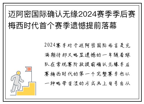 迈阿密国际确认无缘2024赛季季后赛梅西时代首个赛季遗憾提前落幕 迈阿密国际确认无缘2024赛季季后赛梅西时代首个赛季遗憾提前落幕