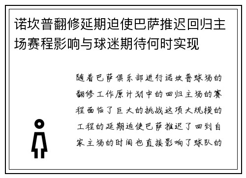 诺坎普翻修延期迫使巴萨推迟回归主场赛程影响与球迷期待何时实现