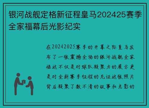 银河战舰定格新征程皇马202425赛季全家福幕后光影纪实 银河战舰定格新征程皇马202425赛季全家福幕后光影纪实