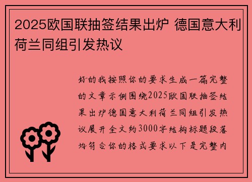 2025欧国联抽签结果出炉 德国意大利荷兰同组引发热议