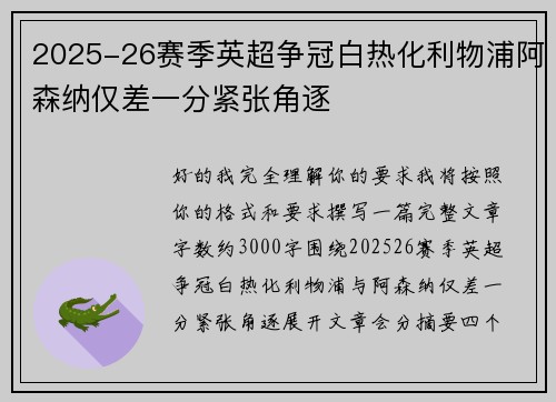 2025-26赛季英超争冠白热化利物浦阿森纳仅差一分紧张角逐