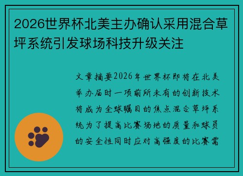 2026世界杯北美主办确认采用混合草坪系统引发球场科技升级关注 2026世界杯北美主办确认采用混合草坪系统引发球场科技升级关注
