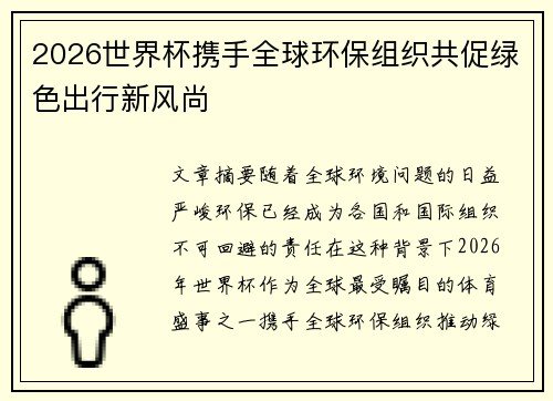 2026世界杯携手全球环保组织共促绿色出行新风尚