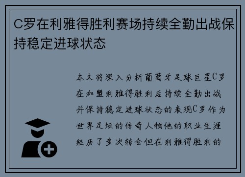 C罗在利雅得胜利赛场持续全勤出战保持稳定进球状态