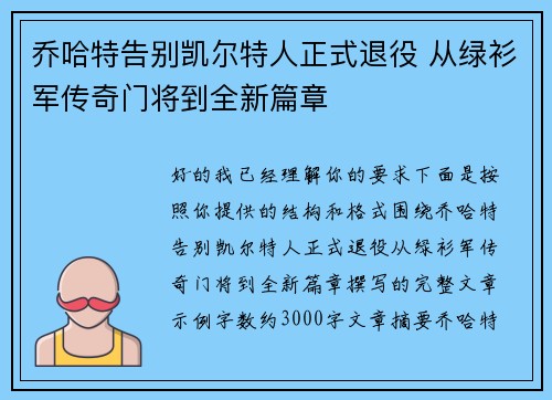 乔哈特告别凯尔特人正式退役 从绿衫军传奇门将到全新篇章 乔哈特告别凯尔特人正式退役 从绿衫军传奇门将到全新篇章