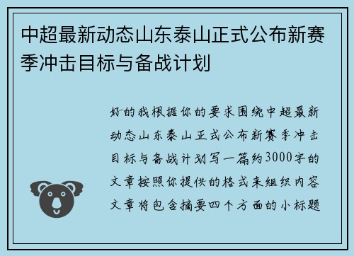中超最新动态山东泰山正式公布新赛季冲击目标与备战计划