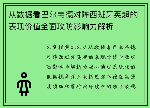 从数据看巴尔韦德对阵西班牙英超的表现价值全面攻防影响力解析