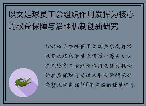 以女足球员工会组织作用发挥为核心的权益保障与治理机制创新研究