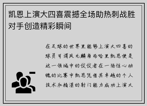 凯恩上演大四喜震撼全场助热刺战胜对手创造精彩瞬间