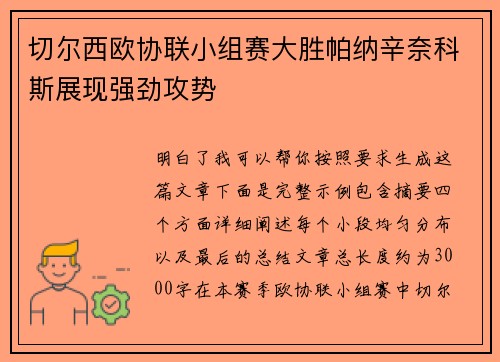 切尔西欧协联小组赛大胜帕纳辛奈科斯展现强劲攻势