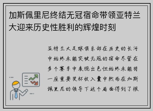加斯佩里尼终结无冠宿命带领亚特兰大迎来历史性胜利的辉煌时刻 加斯佩里尼终结无冠宿命带领亚特兰大迎来历史性胜利的辉煌时刻