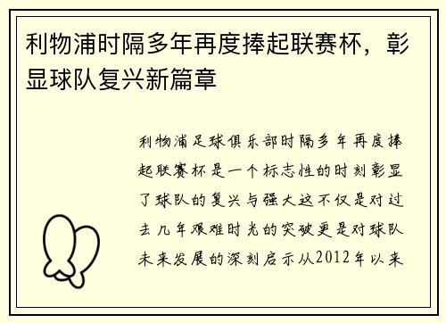 利物浦时隔多年再度捧起联赛杯，彰显球队复兴新篇章