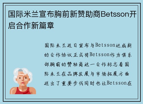 国际米兰宣布胸前新赞助商Betsson开启合作新篇章