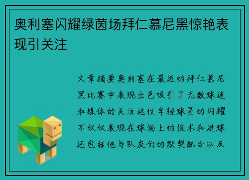 奥利塞闪耀绿茵场拜仁慕尼黑惊艳表现引关注 奥利塞闪耀绿茵场拜仁慕尼黑惊艳表现引关注