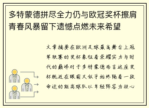 多特蒙德拼尽全力仍与欧冠奖杯擦肩青春风暴留下遗憾点燃未来希望 多特蒙德拼尽全力仍与欧冠奖杯擦肩青春风暴留下遗憾点燃未来希望
