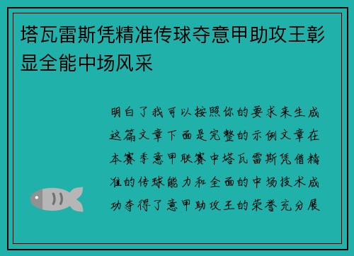塔瓦雷斯凭精准传球夺意甲助攻王彰显全能中场风采 塔瓦雷斯凭精准传球夺意甲助攻王彰显全能中场风采