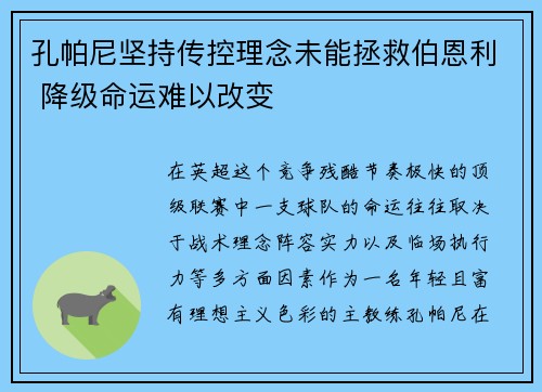 孔帕尼坚持传控理念未能拯救伯恩利 降级命运难以改变 孔帕尼坚持传控理念未能拯救伯恩利 降级命运难以改变