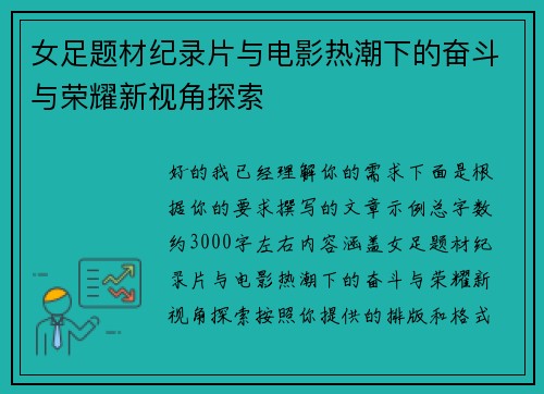 女足题材纪录片与电影热潮下的奋斗与荣耀新视角探索 女足题材纪录片与电影热潮下的奋斗与荣耀新视角探索