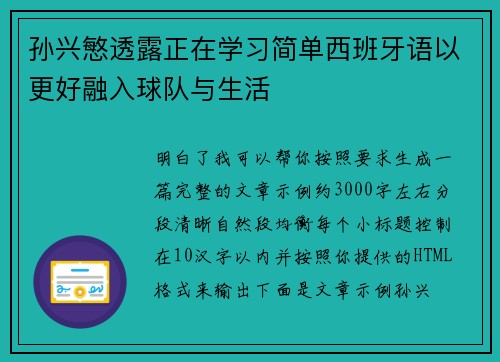 孙兴慜透露正在学习简单西班牙语以更好融入球队与生活