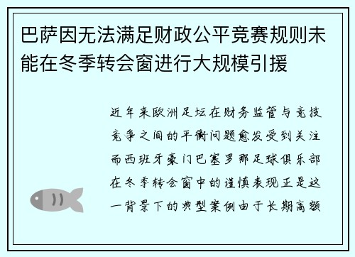 巴萨因无法满足财政公平竞赛规则未能在冬季转会窗进行大规模引援 巴萨因无法满足财政公平竞赛规则未能在冬季转会窗进行大规模引援