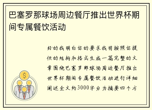 巴塞罗那球场周边餐厅推出世界杯期间专属餐饮活动 巴塞罗那球场周边餐厅推出世界杯期间专属餐饮活动