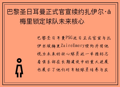 巴黎圣日耳曼正式官宣续约扎伊尔·埃梅里锁定球队未来核心