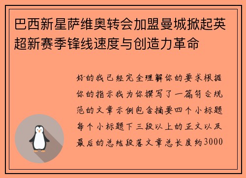巴西新星萨维奥转会加盟曼城掀起英超新赛季锋线速度与创造力革命 巴西新星萨维奥转会加盟曼城掀起英超新赛季锋线速度与创造力革命