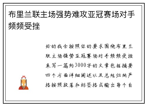 布里兰联主场强势难攻亚冠赛场对手频频受挫