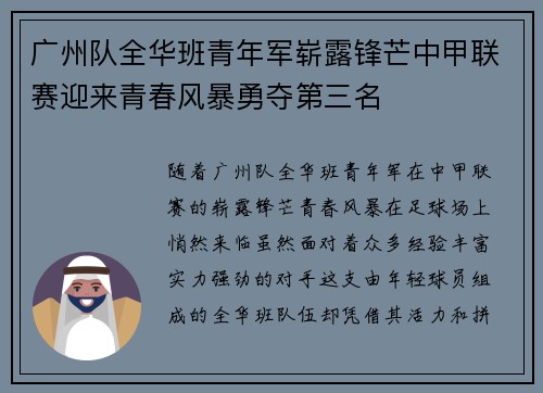 广州队全华班青年军崭露锋芒中甲联赛迎来青春风暴勇夺第三名