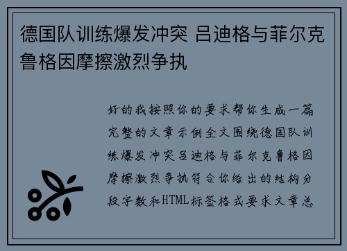 德国队训练爆发冲突 吕迪格与菲尔克鲁格因摩擦激烈争执