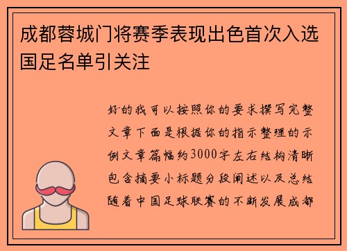 成都蓉城门将赛季表现出色首次入选国足名单引关注