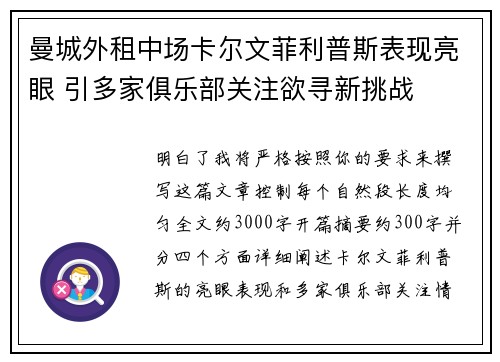曼城外租中场卡尔文菲利普斯表现亮眼 引多家俱乐部关注欲寻新挑战