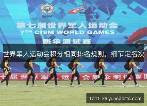 世界军人运动会积分相同排名规则，细节定名次